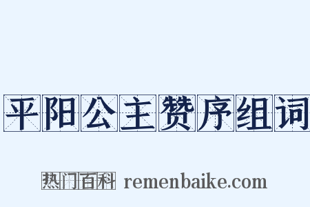 平阳公主赞序组词是什么意思的图片